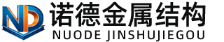 临沂诺德金属结构有限公司